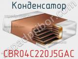 Конденсатор CBR04C220J5GAC фотография 2.