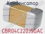 Конденсатор CBR04C220J5GAC фотография 3.