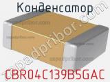 Конденсатор CBR04C139B5GAC фотография 2.