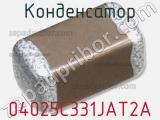 Конденсатор 04025C331JAT2A 