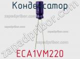 Конденсатор ECA1VM220 фотография 2.