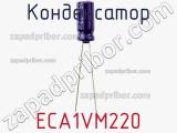 Конденсатор ECA1VM220 фотография 3.