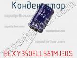 Конденсатор ELXY350ELL561MJ30S фотография 2.