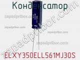 Конденсатор ELXY350ELL561MJ30S фотография 3.