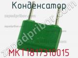 Конденсатор MKT1817310015 фотография 2.