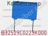 Конденсатор B32529C0223K000 фотография 2.