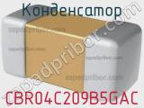 Конденсатор CBR04C209B5GAC фотография 2.