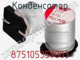 Конденсатор 875105359003 фотография 2.