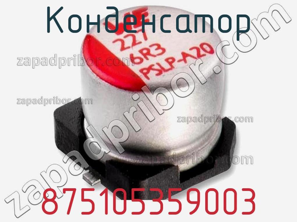 875105359003 - Конденсатор - фотография. Увеличить. 875105359003 - Конденсатор - фотография.