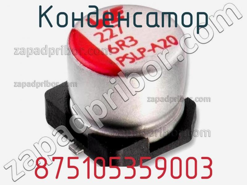 Конденсатор 875105359003 фотография 1.