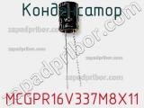 Конденсатор MCGPR16V337M8X11 фотография 2.