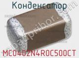 Конденсатор MC0402N4R0C500CT 