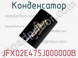 Конденсатор JFX02E475J000000B 