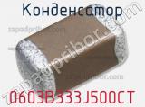 Конденсатор 0603B333J500CT 