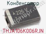 Конденсатор THJA106K006RJN