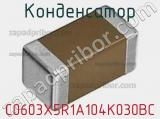 Конденсатор C0603X5R1A104K030BC фотография 3.