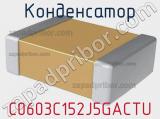 Конденсатор C0603C152J5GACTU фотография 2.