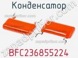 Конденсатор BFC236855224 фотография 2.