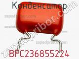 Конденсатор BFC236855224 фотография 3.