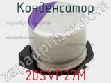 Конденсатор 20SVP27M фотография 2.