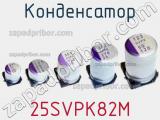 Конденсатор 25SVPK82M фотография 2.