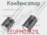 Конденсатор EEUFM0J821L фотография 2.
