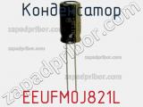 Конденсатор EEUFM0J821L фотография 3.