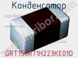 Конденсатор GRT155R71H223KE01D фотография 2.