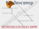 Конденсатор MC0805B222K500A5.08MM фотография 2.