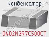 Конденсатор 0402N2R7C500CT фотография 2.