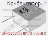 Конденсатор SMR5222J63J01L16.5CBULK фотография 2.