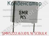 Конденсатор SMR5222J63J01L16.5CBULK фотография 3.