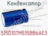 Конденсатор 515D107M035BB6AE3 фотография 2.