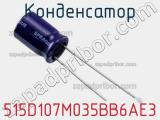 Конденсатор 515D107M035BB6AE3 фотография 3.