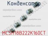 Конденсатор MCSH18B222K160CT фотография 2.