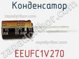 Конденсатор EEUFC1V270 фотография 2.
