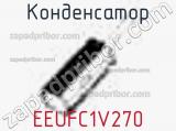 Конденсатор EEUFC1V270 фотография 3.