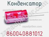 Конденсатор 860040881012 фотография 2.