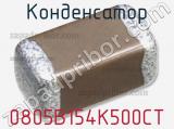 Конденсатор 0805B154K500CT фотография 2.