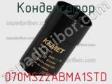 Конденсатор 070MS22ABMA1STD фотография 2.