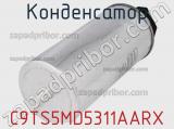 Конденсатор C9TS5MD5311AARX фотография 3.