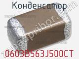Конденсатор 0603B563J500CT фотография 3.