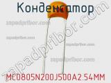 Конденсатор MC0805N200J500A2.54MM фотография 2.
