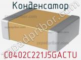Конденсатор C0402C221J5GACTU фотография 3.