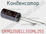 Конденсатор EKMG250ELL332ML25S фотография 2.