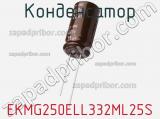 Конденсатор EKMG250ELL332ML25S фотография 3.