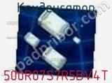 Конденсатор 500R07S7R5BV4T фотография 2.