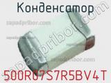 Конденсатор 500R07S7R5BV4T фотография 3.