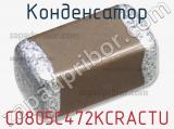 Конденсатор C0805C472KCRACTU