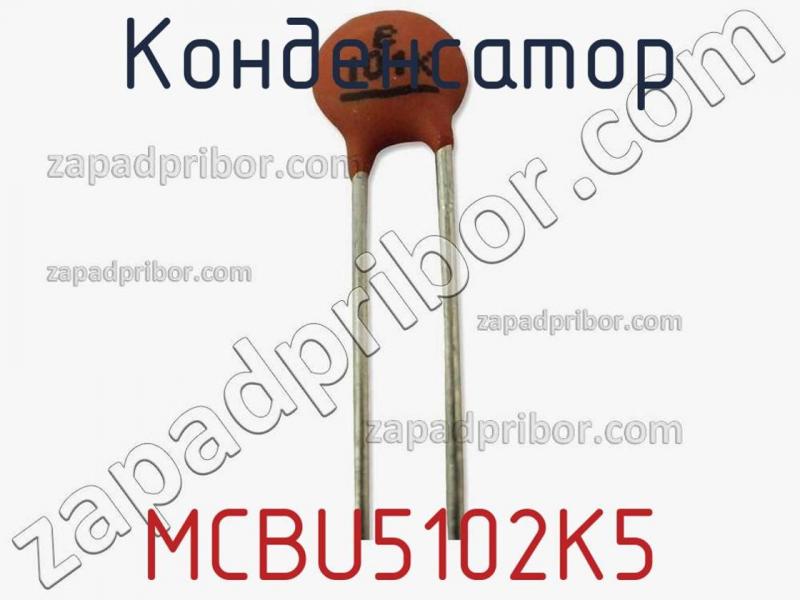 Конденсатор MCBU5102K5 фотография.